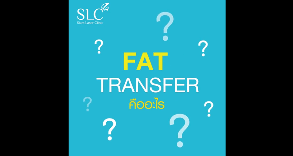 Fat Transfer By SLC ทำไมต้องที่ SLC?