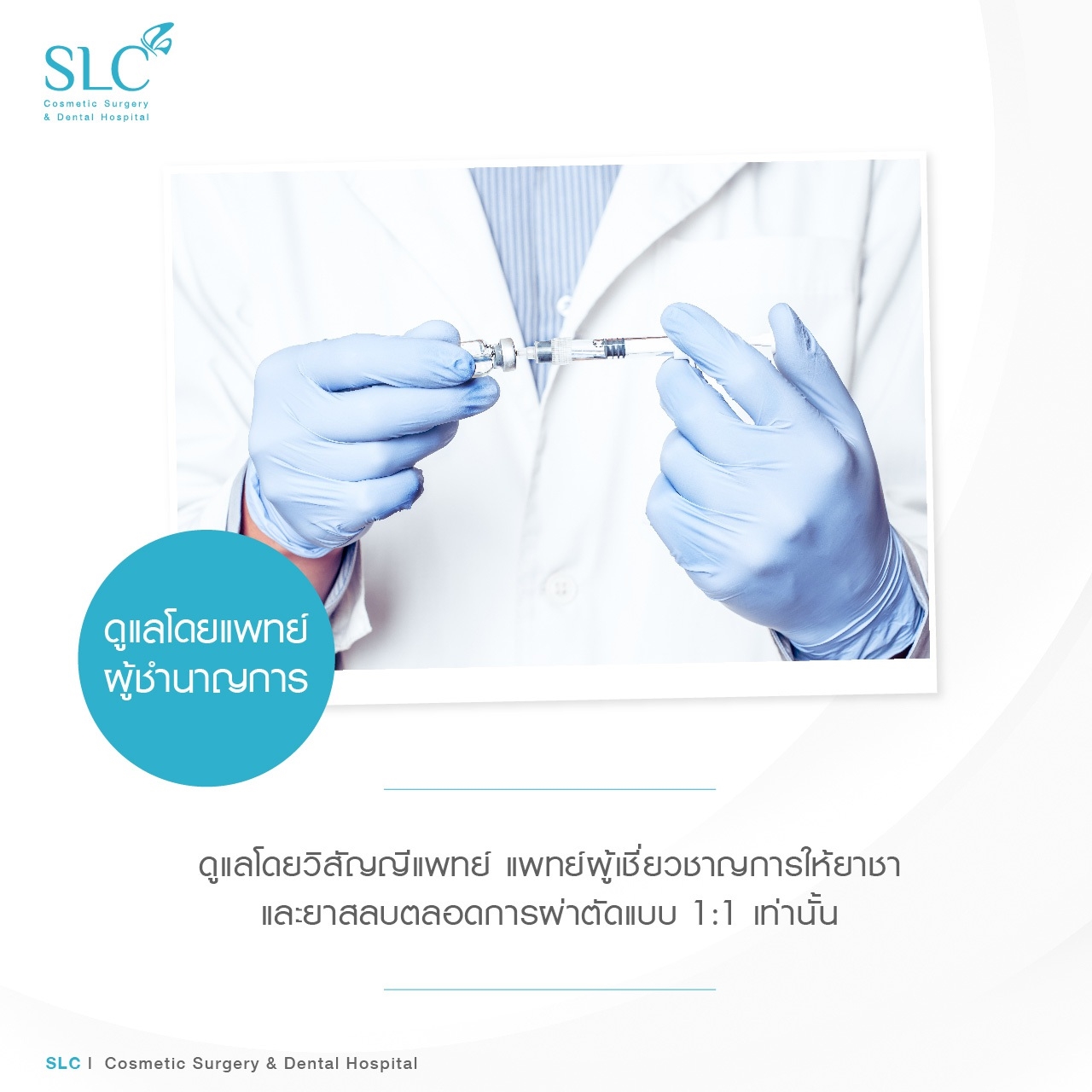 เสริมหน้าอก แพทย์ผู้เชี่ยวชาญ SLC