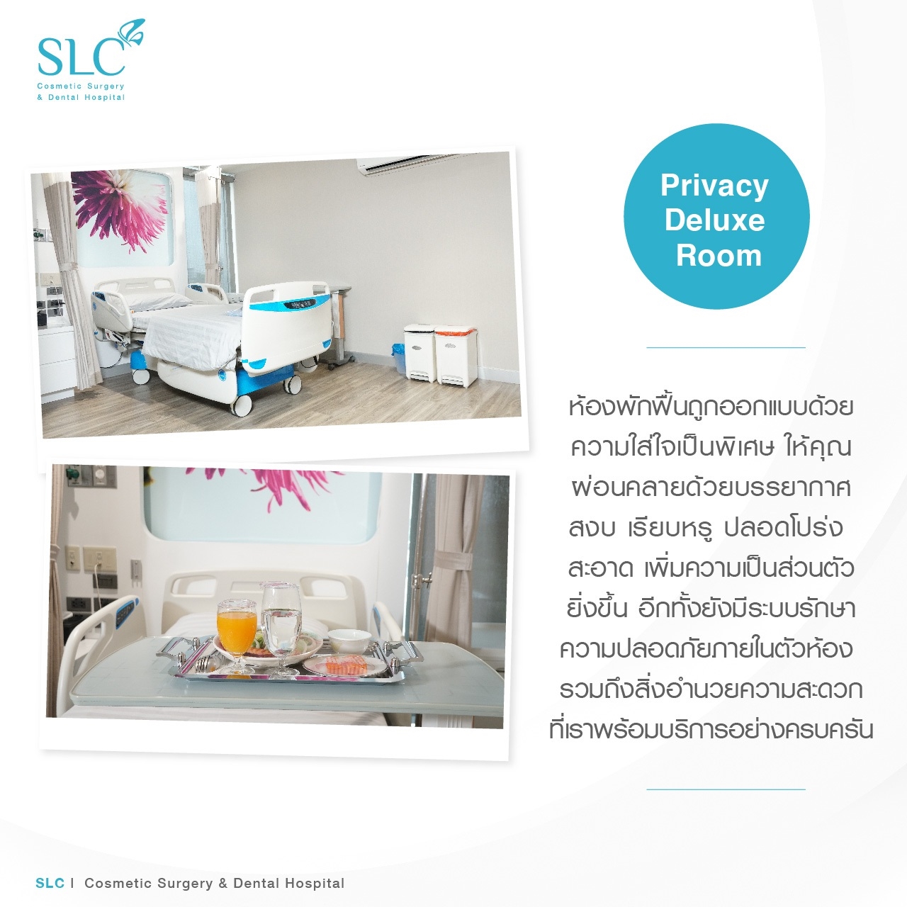 เสริมหน้าอก ห้องพักฟื้น SLC