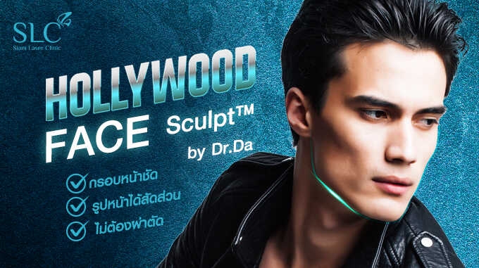 Hollywood Face Sculpt™ by Dr.Da กรอบหน้าคมชัด ไม่ต้องผ่าตัด!!