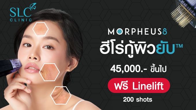 ยกกระชับ Morpheus 8 กู้ผิวยับ™ 45,000.- รับฟรี! ยกกระชับ Linelift 200 shots