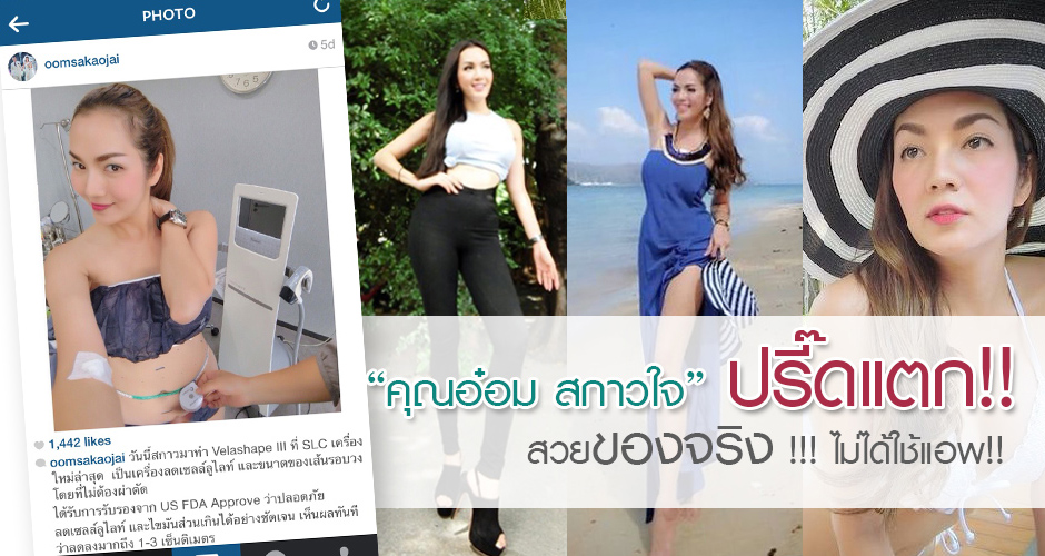 “อ๋อม สกาวใจ” ปรี๊ดแตก!! หยุดถามกันเสียที!! สวยของจริงไม่ได้ใช้แอพ!!