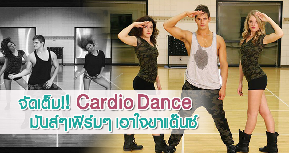 จัดเต็ม!! Cardio Dance มันส์ๆ เฟิร์มๆ เอาใจขาแด๊นซ์