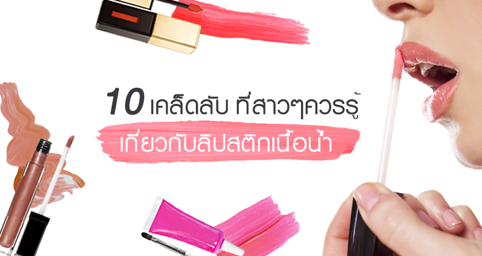 10 เคล็ดลับที่สาวๆควรรู้เกี่ยวกับลิปสติกเนื้อน้ำ  (LIQUID LIPSTICKS)