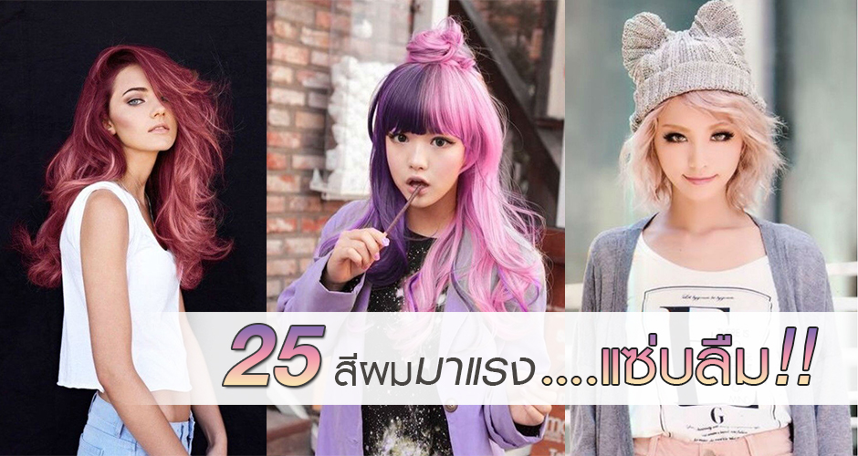 25 แบบสีผม มาแรง!! แซ่บลืม!!