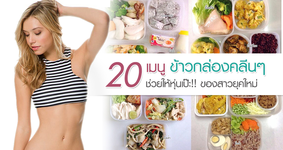 20 เมนูข้าวกล่องคลีนๆ ช่วยให้หุ่นเป๊ะ!! ของสาวยุคใหม่