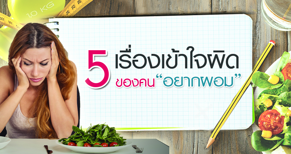 5 เรื่อง “เข้าใจผิด” ของคนอยากผอม!!