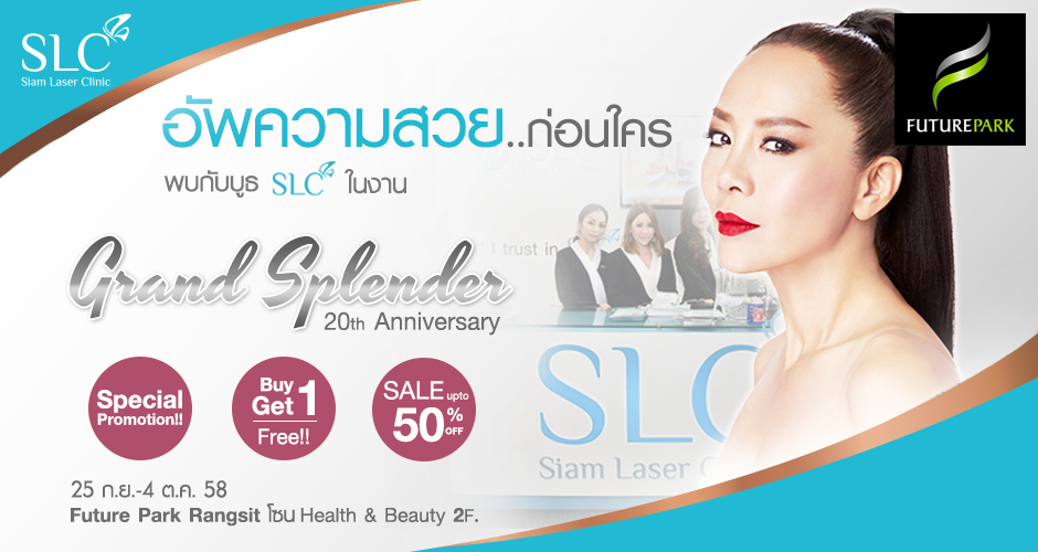 อัพความสวยก่อนใคร!! ได้ที่บูธ SLC  ณ ฟิวเจอร์พาร์ค รังสิต โซน  Health & Beauty ชั้น2