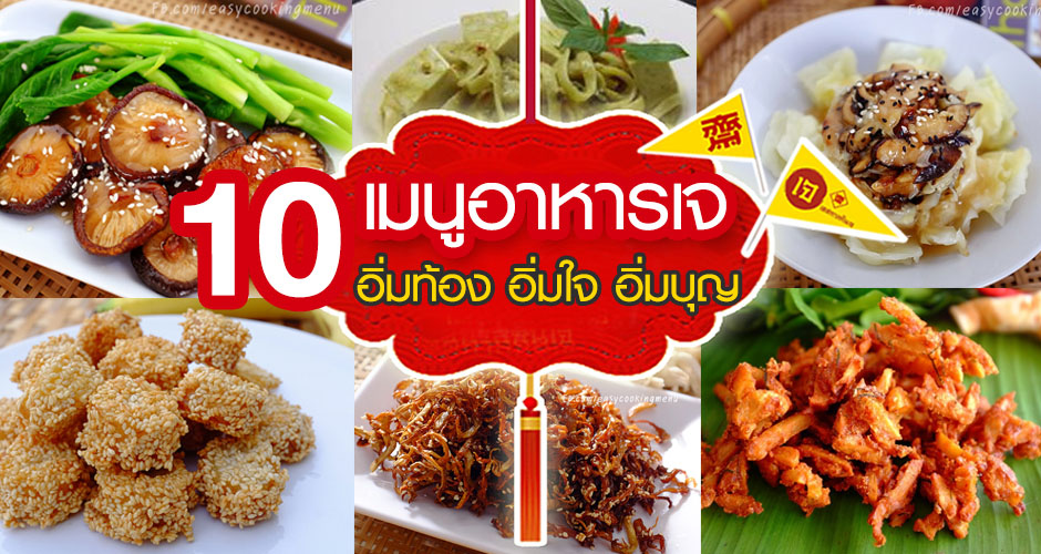 10 สูตรเมนูอาหารเจ อิ่มท้อง อิ่มใจ อิ่มบุญ