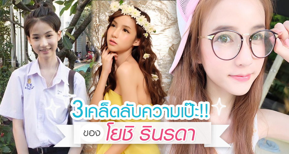 3 เคล็ดลับความเป๊ะ!! ของ โยชิ รินรดา