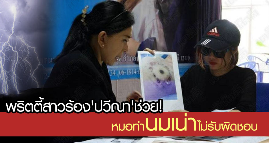 พริตตี้สาวร้อง'ปวีณา'ช่วย! หมอทำนมเน่าไม่รับผิดชอบ