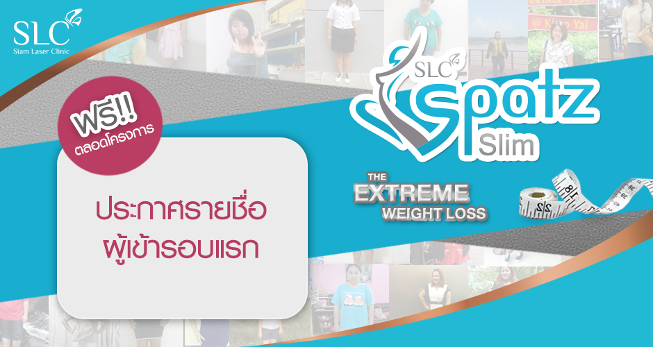 ''SLC Spatz Slim'' ประกาศผลผู้เข้ารอบแรก 50 ท่าน