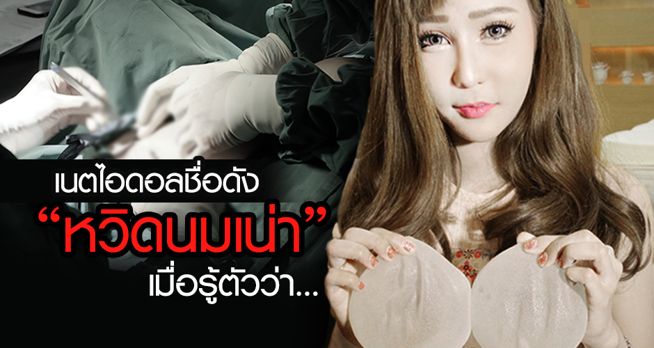 เน็ตไอดอลชื่อดัง ''หวิดนมเน่า'' เมื่อรู้ตัวว่า...