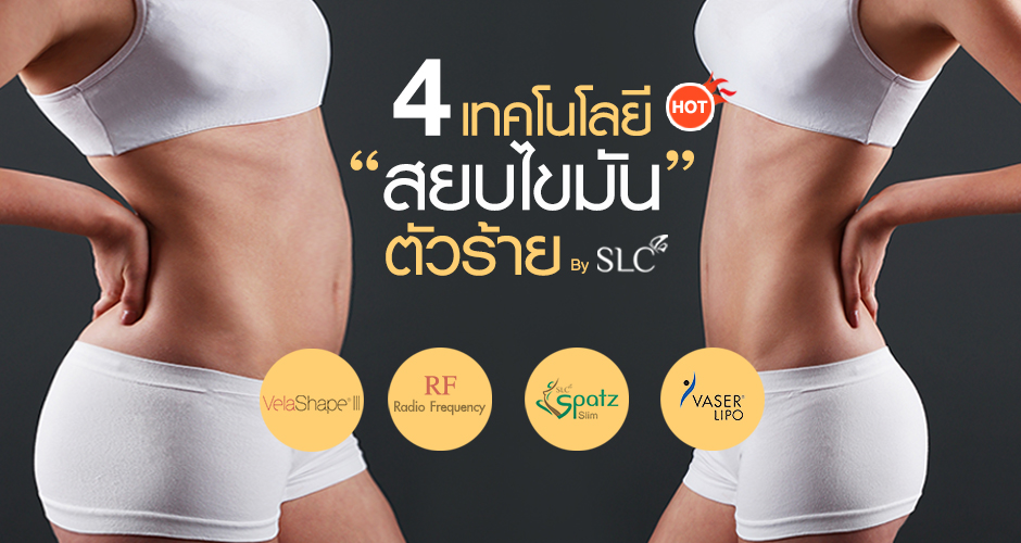 4 เทคโนโลยี ''สยบไขมันตัวร้าย!!''