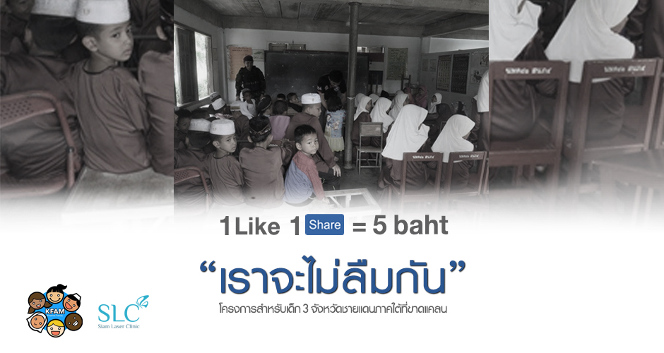 1 Like 1 Share = 5 บาท “โครงการเราจะไม่ลืมกัน”