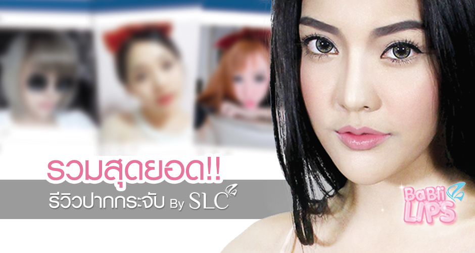 รวมสุดยอด! รีวิว ปากกระจับ ‘‘Babii Lips’’ by SLC