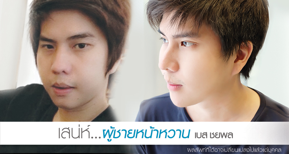 เสน่ห์ผู้ชายหน้าหวาน “เบส ชยพล”