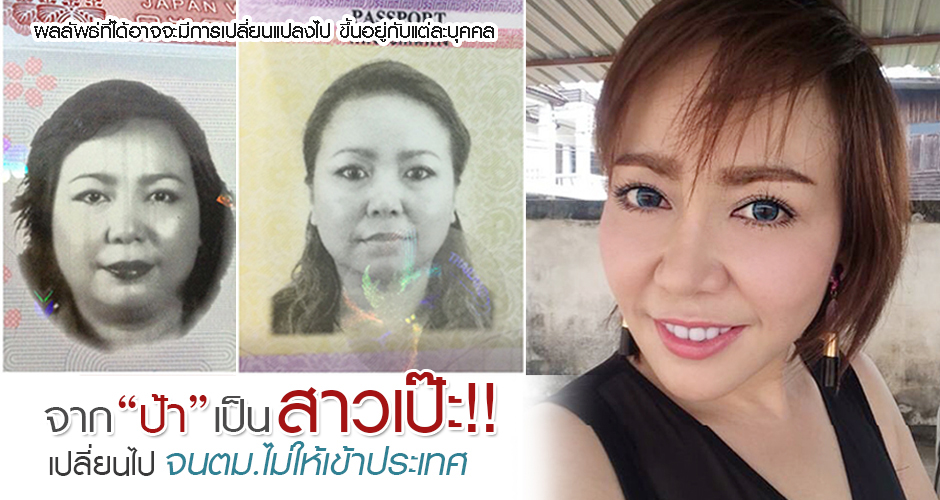 จาก ''ป้า'' เป็น ''สาวเป๊ะ'' จน ตม. กักตัวไม่ให้เข้าประเทศ