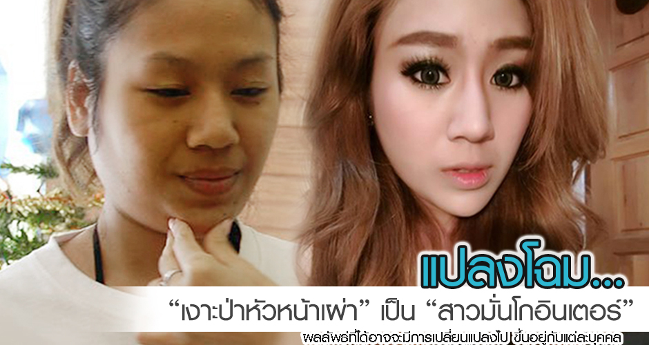 แปลงโฉม''เงาะป่าหัวหน้าเผ่า''เป็น''สาวมั่นโกอินเตอร์''