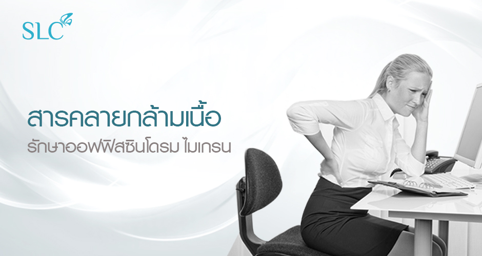 รักษา office syndrome โรงพยาบาล