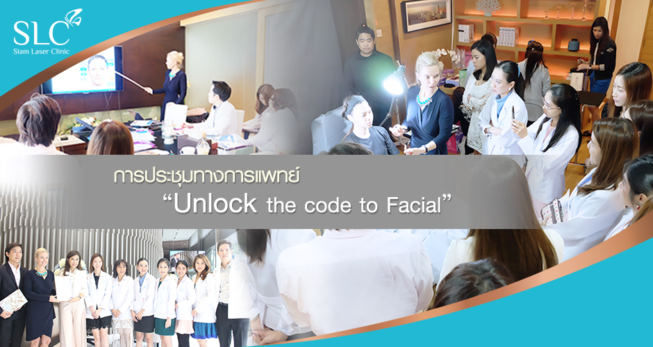 การประชุมทางการแพทย์ “Unlocking the Code to Facial Revitalization”