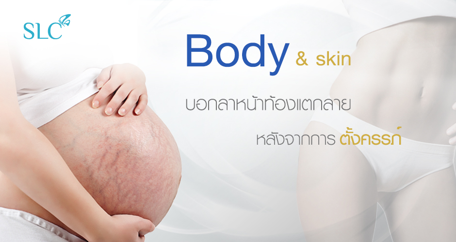 BODY & SKIN บอกลารอยแตกลาย คืนรูปร่างสัดส่วนคุณแม่หลังคลอด