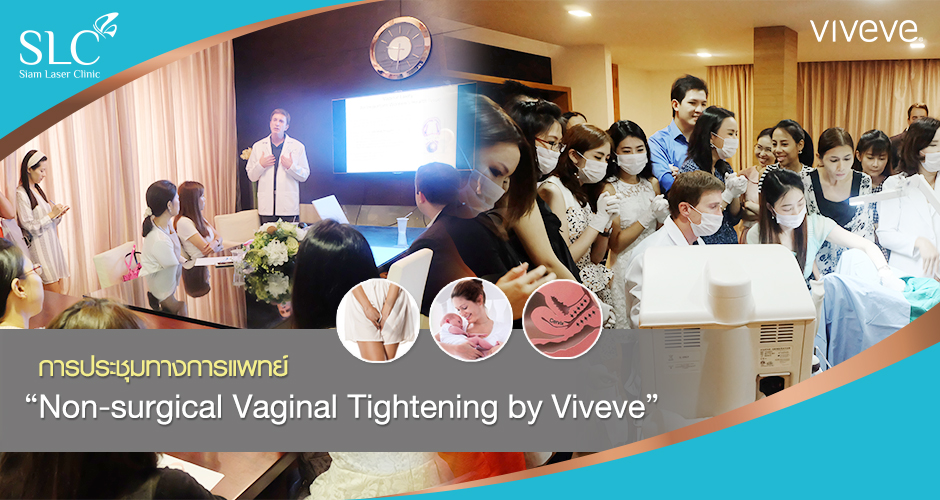 ประชุมวิชาการทางการแพทย์ ‘‘Non-surgical Vaginal Tightening by Viveve’’