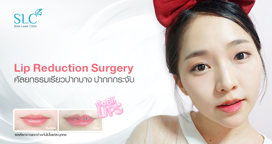 Chestnut-shaped lip and lip reduction surgery