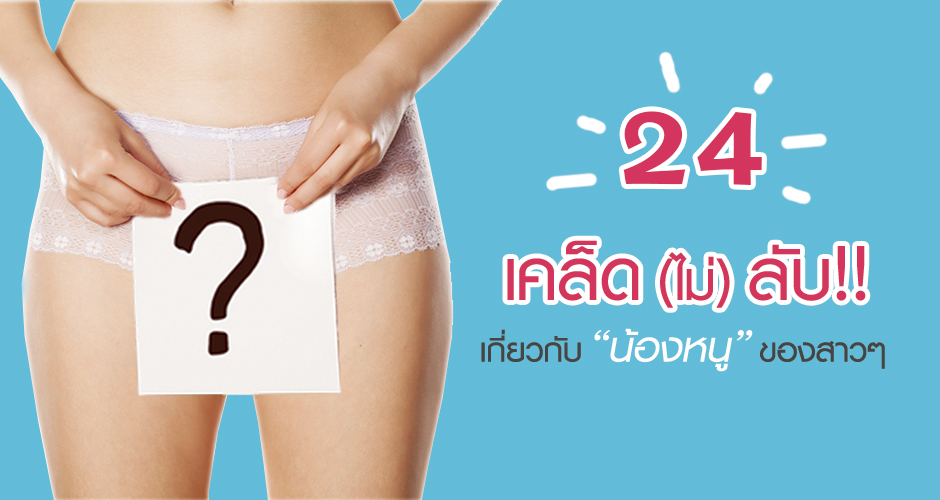 24 เคล็ดไม่ลับ!! เกี่ยวกับ ''น้องหนู'' ที่สาวๆควรรู้