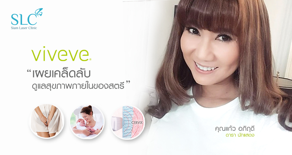 เผยเคล็ดลับดูแลสุขภาพช่องคลอดด้วย ‘‘VIVEVE by Vaginy Tight’’