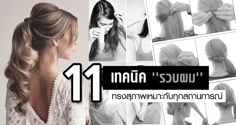 How to !! 11 วิธี ''รวบผม'' ทรงสุภาพเหมาะกับทุกสถานการณ์