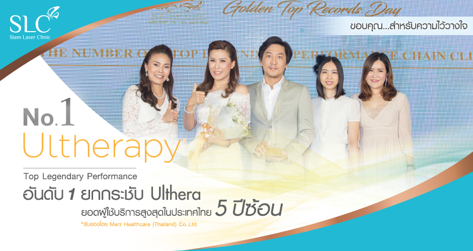 ตอกย้ำอันดับ 1 ตัวจริง! ยกกระชับ Ulthera 5 ปีซ้อน