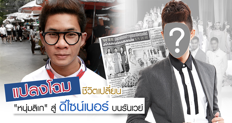 อดีต ''หนุ่มลิเก'' แปลงโฉมจนได้เป็น ''ดีไซน์เนอร์'' เดินรันเวย์