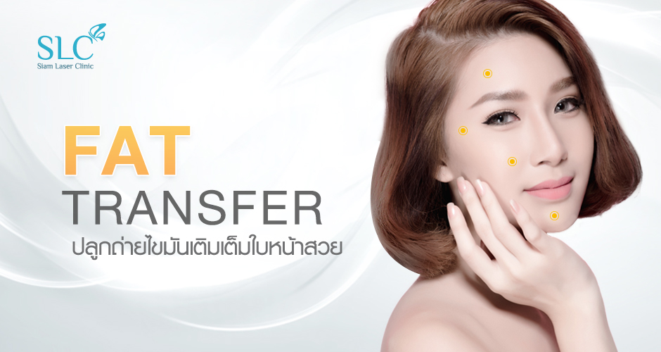 Fat Transfer ฉีดเซลล์ไขมันเติมเต็มทุกระดับร่องผิว ฟื้นฟูผิวเสื่อมสภาพ