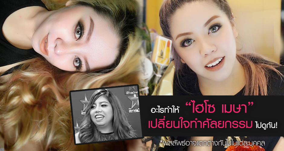 อะไรทำให้ ''ไฮโซ เมษา'' คิดอยากทำศัลยกรรม ไปดูกัน!