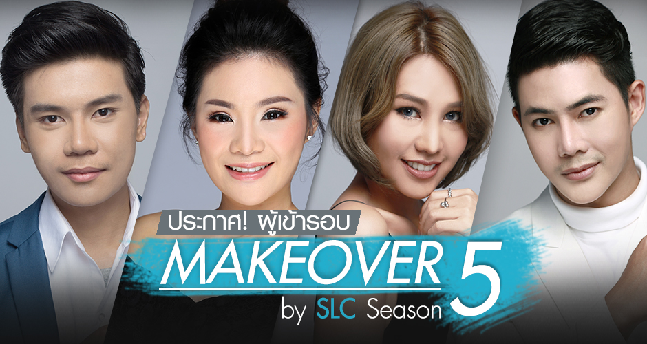 ประกาศ! ผู้เข้ารอบโครงการศัลยกรรมแปลงโฉม Makeover by SLC Season 5