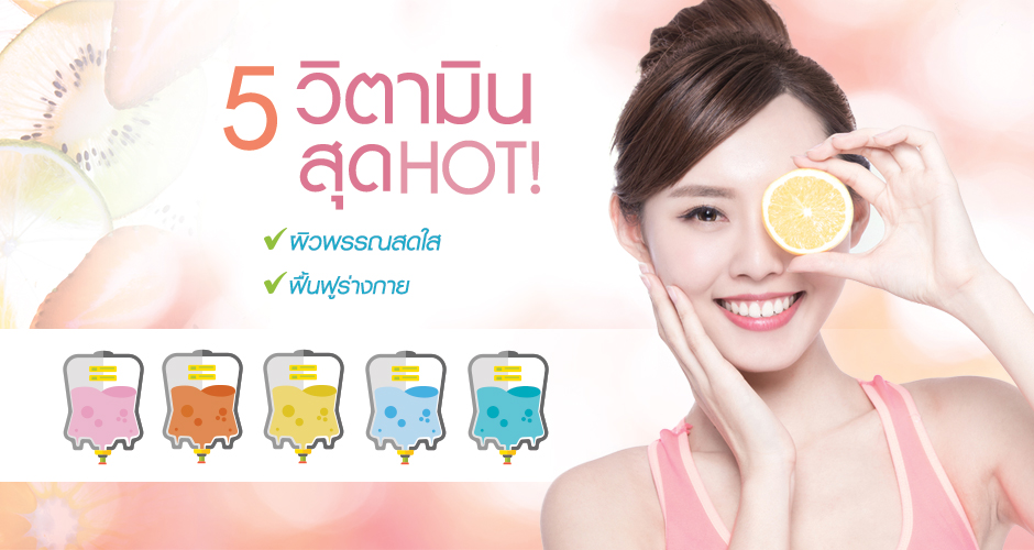 5 วิตามิน สุด HOT! ฟื้นฟูร่างกาย ผิวพรรณสดใส