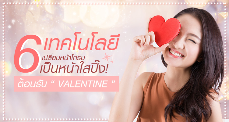 6 เทคโนโลยี เปลี่ยนหน้าโทรมเป็นหน้าใสปิ๊ง ! ต้อนรับ “ VALENTINE ”