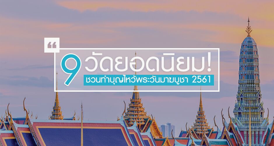 9 วัดยอดนิยม! ชวนทำบุญไหว้พระวันมาฆบูชา 2561