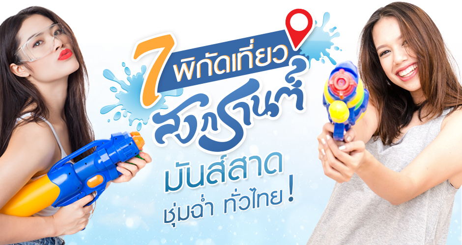 “7 พิกัด เที่ยวสงกรานต์ ”มันส์สาด ชุ่มฉ่ำ ทั่วไทย