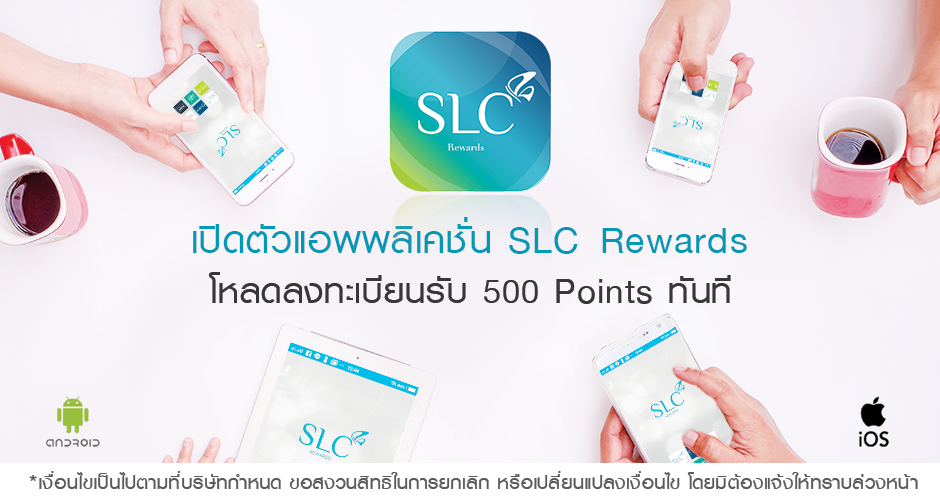 เปิดตัวแอพพลิเคชั่น SLC REWARDS โหลดลงทะเบียนรับ 500 POINTS ทันที