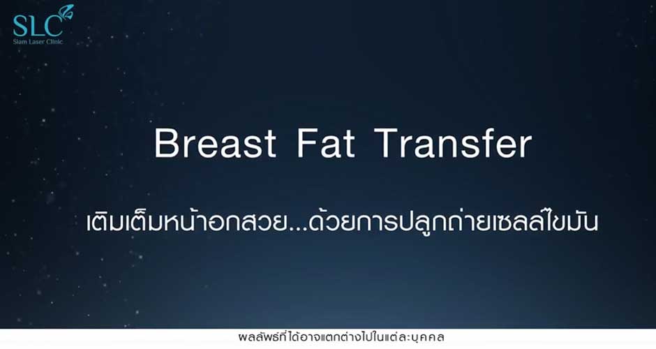 เสริมหน้าอก ด้วย FAT transfer : เสริมหน้าอกด้วยไขมันตัวเอง