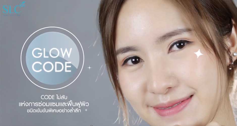 GLOW CODE | คุณนุ้ย Mininuiizz หน้าใส เปล่ง ฉ่ำ การซ่อมแซมและฟื้นฟูผิว ชนิดเข้มข้นอย่างล้ำลึก