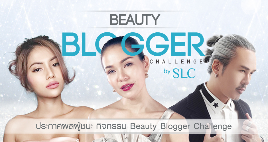 ประกาศผลผู้ชนะ กิจกรรม  SLC BEAUTY BLOGGER CHALLENGE