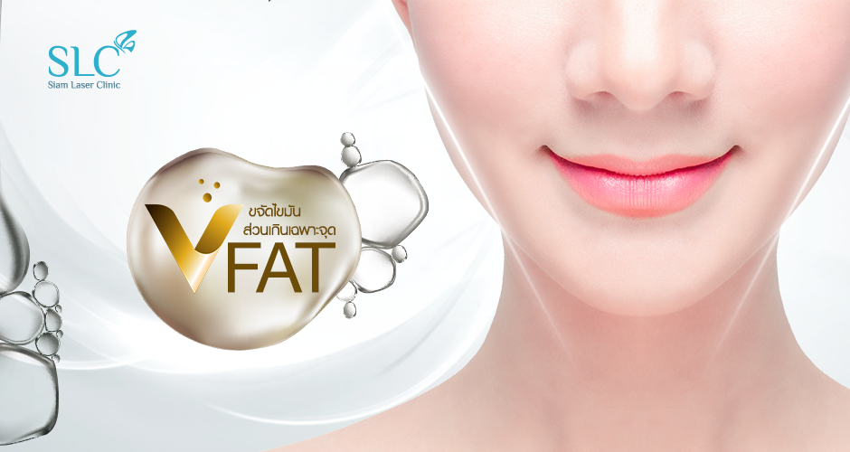 V- FAT ขจัดไขมันส่วนเกินตรงจุด ลดไขมันใต้คาง ปรับรูปหน้าเรียวเล็ก กระชับทุกสัดส่วน