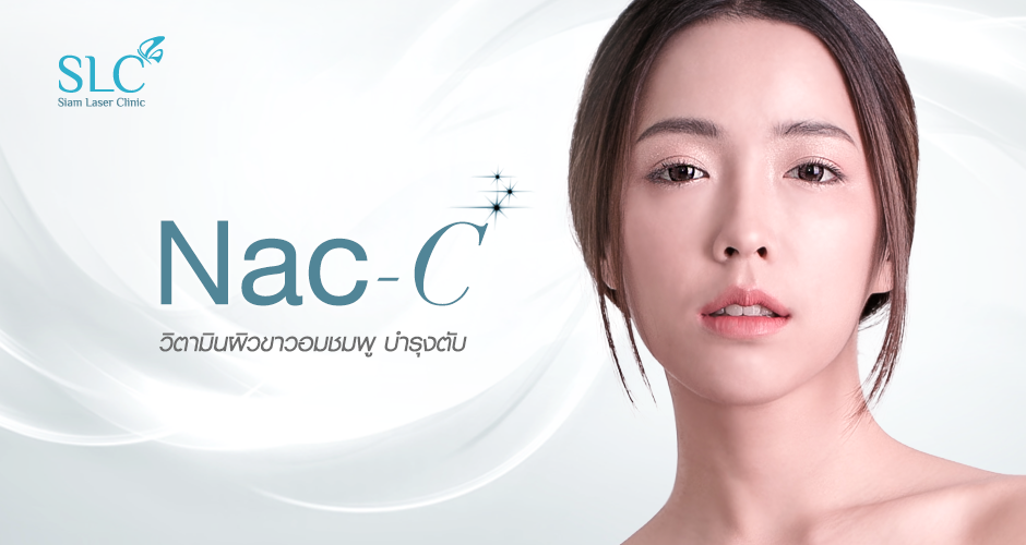 NAC - C  วิตามินเข้มข้น บำรุงจากภายในสู่ภายนอก