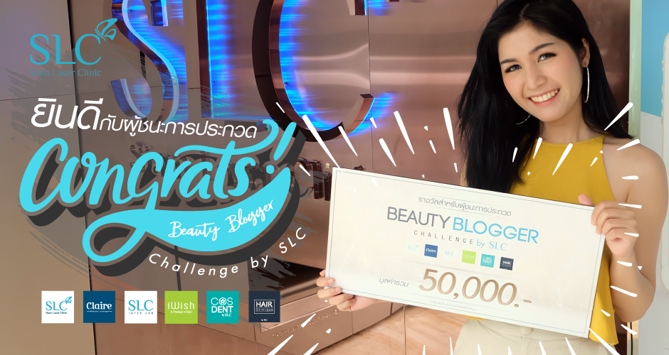 ขอเเสดงความยินดีกับผู้ชนะ กิจกรรม “ SLC BEAUTY BLOGGER CHALLENGE ”