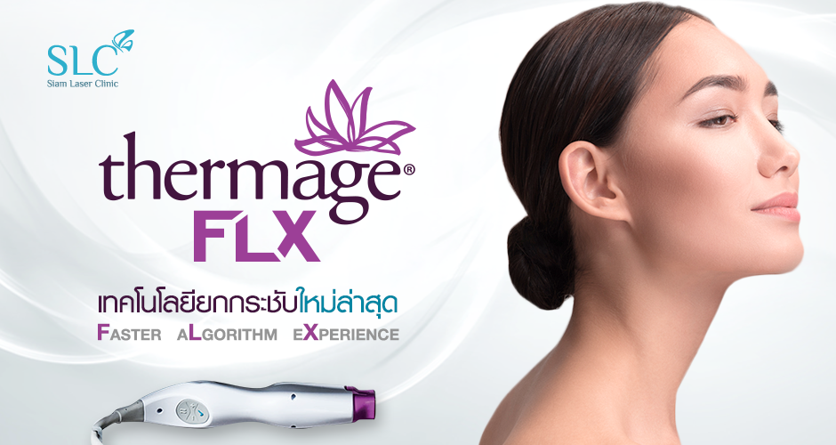 Thermage FLX นวัตกรรมยกกระชับผิวทรงประสิทธิภาพ เร็วขึ้น25% ปล่อยพลังงานเเม่นยำขึ้น เจ็บน้อย