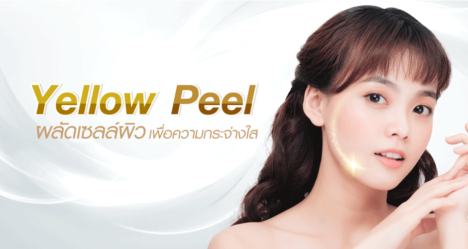 Yellow Peel รักษา “ ฝ้า กระ จุดด่างดำ ”