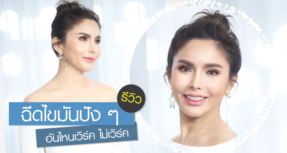 รีวิวฉีดไขมันปังๆ อันไหนเวิร์ค ไม่เวิร์ค